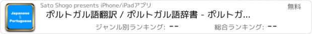 おすすめアプリ ポルトガル語翻訳 / ポルトガル語辞書 - ポルトガル語 辞書 / 翻訳 / ブラジル ポルトガル