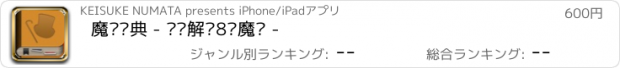 おすすめアプリ 魔术词典 - 专业解读8类魔术 -
