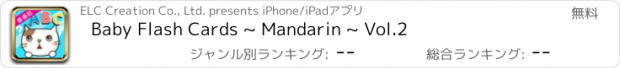 おすすめアプリ Baby Flash Cards ~ Mandarin ~ Vol.2