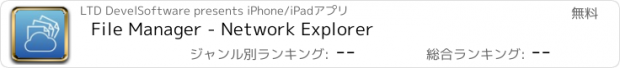 おすすめアプリ File Manager - Network Explorer