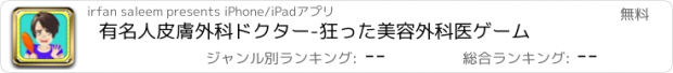 おすすめアプリ 有名人皮膚外科ドクター-狂った美容外科医ゲーム