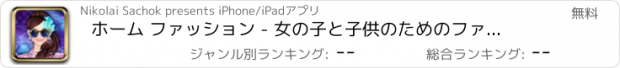 おすすめアプリ ホーム ファッション - 女の子と子供のためのファッションのドレスについてのゲームをドレスアップ