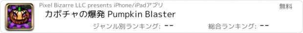 おすすめアプリ カボチャの爆発 Pumpkin Blaster