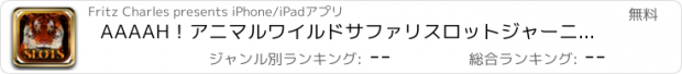 おすすめアプリ AAAAH！アニマルワイルドサファリスロットジャーニー - 無料カジノバケーションジャックポットスロットマシーン