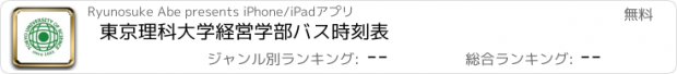 おすすめアプリ 東京理科大学経営学部バス時刻表