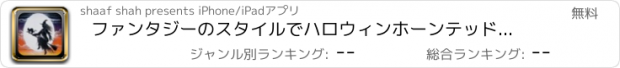 おすすめアプリ ファンタジーのスタイルでハロウィンホーンテッドウィッチーズ