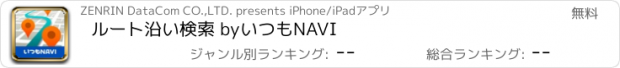 おすすめアプリ ルート沿い検索 byいつもNAVI