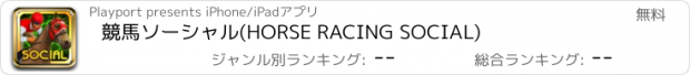 おすすめアプリ 競馬ソーシャル(HORSE RACING SOCIAL)