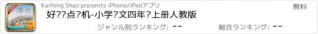 おすすめアプリ 好爸妈点读机-小学语文四年级上册人教版