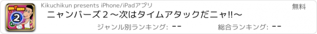 おすすめアプリ ニャンバーズ２〜次はタイムアタックだニャ!!〜