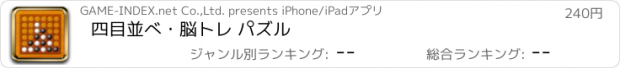 おすすめアプリ 四目並べ・脳トレ パズル