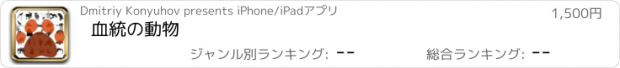 おすすめアプリ 血統の動物