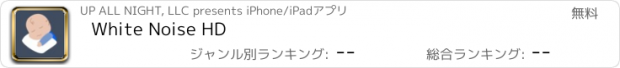 おすすめアプリ White Noise HD