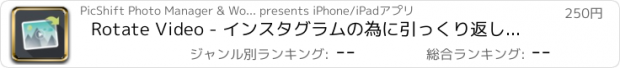 おすすめアプリ Rotate Video - インスタグラムの為に引っくり返し、回転させ水平回転する編集者