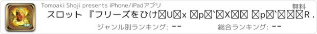 おすすめアプリ スロット 『フリーズをひけⅡ』 パチスロ パチンコ 必勝!ゴッドとハーデスのヒキ 無料ゲームアプリ