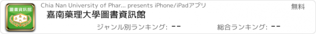 おすすめアプリ 嘉南藥理大學圖書資訊館