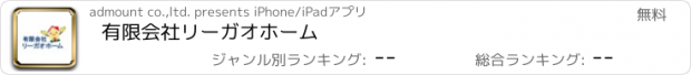 おすすめアプリ 有限会社リーガオホーム