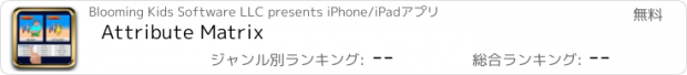 おすすめアプリ Attribute Matrix