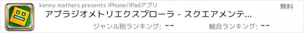 おすすめアプリ アブラジオメトリエクスプローラ - スクエアメンテナンス用品 Free