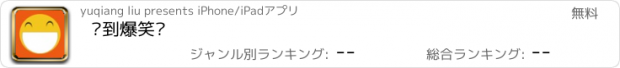 おすすめアプリ 乐到爆笑话