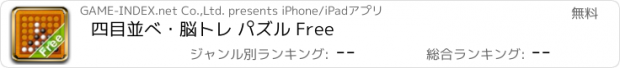 おすすめアプリ 四目並べ・脳トレ パズル Free