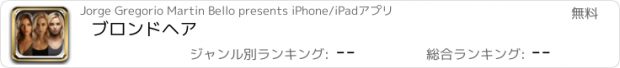 おすすめアプリ ブロンドヘア