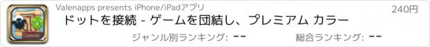 おすすめアプリ ドットを接続 - ゲームを団結し、プレミアム カラー
