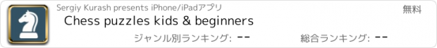 おすすめアプリ Chess puzzles kids & beginners