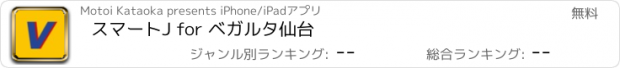 おすすめアプリ スマートJ for ベガルタ仙台