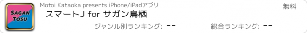 おすすめアプリ スマートJ for サガン鳥栖