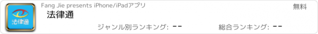 おすすめアプリ 法律通