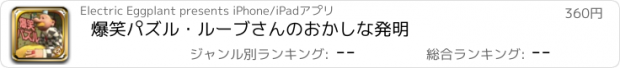 おすすめアプリ 爆笑パズル・ルーブさんのおかしな発明