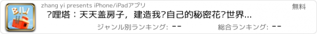 おすすめアプリ 哔哩塔：天天盖房子，建造我们自己的秘密花园世界（免费中英双语单机版）