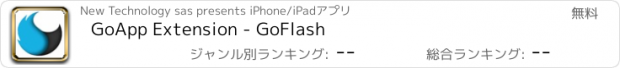 おすすめアプリ GoApp Extension - GoFlash