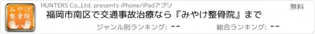 おすすめアプリ 福岡市南区で交通事故治療なら『みやけ整骨院』まで