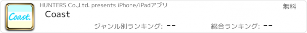 おすすめアプリ Coast