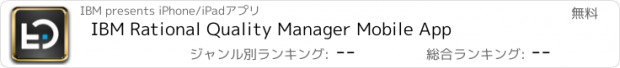 おすすめアプリ IBM Rational Quality Manager Mobile App