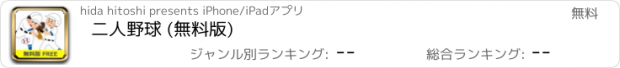 おすすめアプリ 二人野球 (無料版)