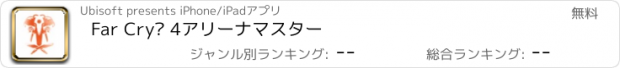 おすすめアプリ Far Cry® 4アリーナマスター