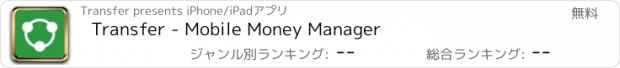 おすすめアプリ Transfer - Mobile Money Manager