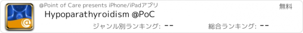 おすすめアプリ Hypoparathyroidism @PoC