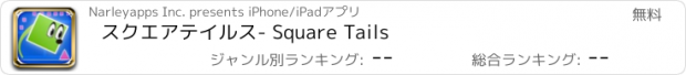 おすすめアプリ スクエアテイルス- Square Tails