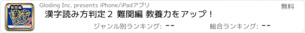 おすすめアプリ 漢字読み方判定２ 難関編 教養力をアップ！