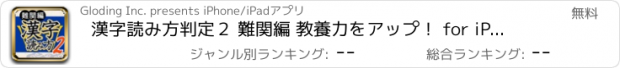 おすすめアプリ 漢字読み方判定２ 難関編 教養力をアップ！ for iPhone