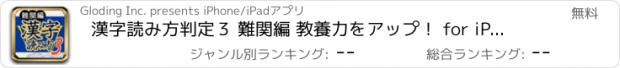 おすすめアプリ 漢字読み方判定３ 難関編 教養力をアップ！ for iPhone