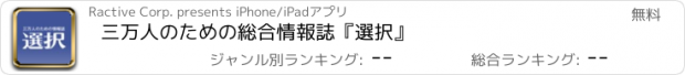 おすすめアプリ 三万人のための総合情報誌『選択』