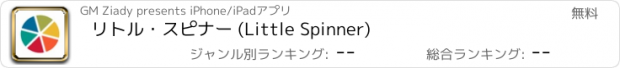 おすすめアプリ リトル・スピナー (Little Spinner)