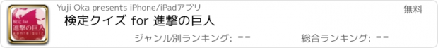 おすすめアプリ 検定クイズ for 進撃の巨人