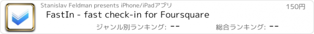 おすすめアプリ FastIn - fast check-in for Foursquare