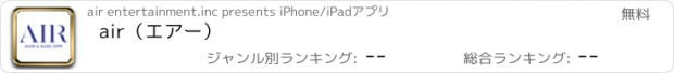 おすすめアプリ air（エアー）